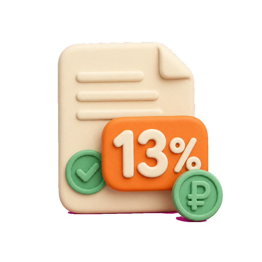 Документ и налоговый вычет 13%